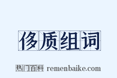 侈质组词是什么意思的图片